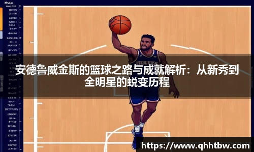 安德鲁威金斯的篮球之路与成就解析：从新秀到全明星的蜕变历程