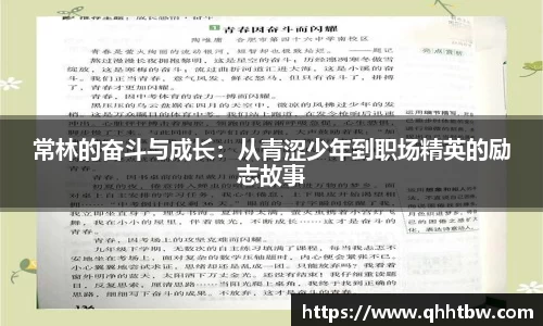 常林的奋斗与成长：从青涩少年到职场精英的励志故事