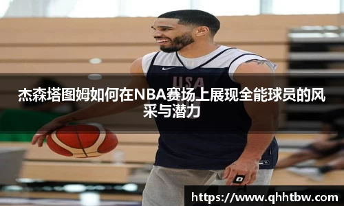 杰森塔图姆如何在NBA赛场上展现全能球员的风采与潜力