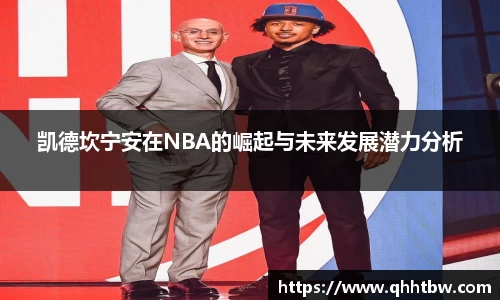 凯德坎宁安在NBA的崛起与未来发展潜力分析