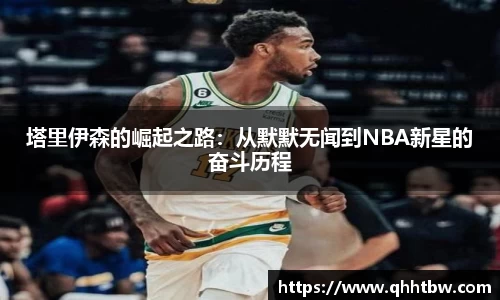 塔里伊森的崛起之路：从默默无闻到NBA新星的奋斗历程