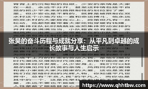 张昊的奋斗历程与成就分享：从平凡到卓越的成长故事与人生启示