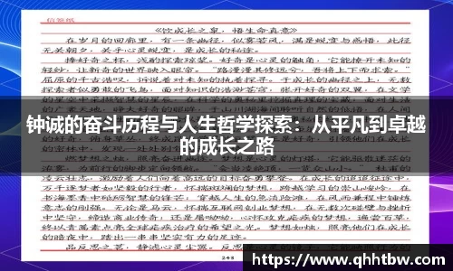 钟诚的奋斗历程与人生哲学探索：从平凡到卓越的成长之路