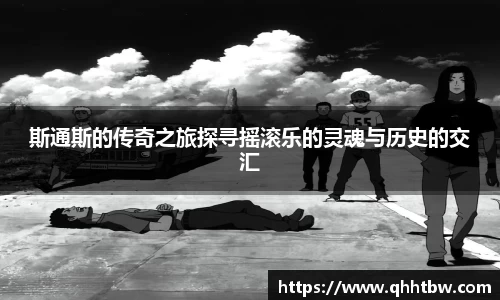 斯通斯的传奇之旅探寻摇滚乐的灵魂与历史的交汇