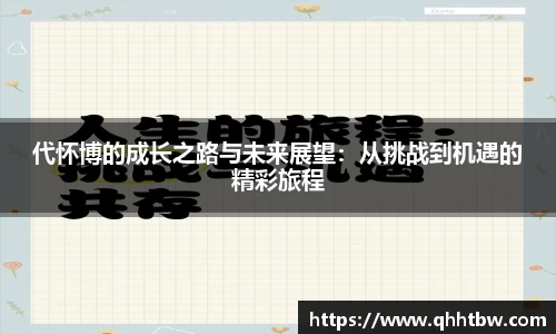 代怀博的成长之路与未来展望：从挑战到机遇的精彩旅程