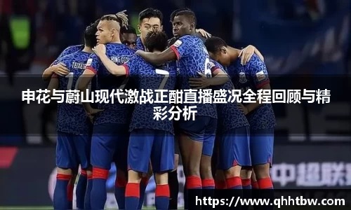 申花与蔚山现代激战正酣直播盛况全程回顾与精彩分析