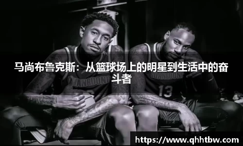 马尚布鲁克斯：从篮球场上的明星到生活中的奋斗者