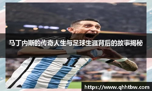 马丁内斯的传奇人生与足球生涯背后的故事揭秘
