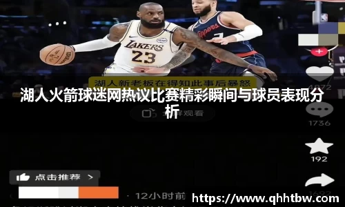 湖人火箭球迷网热议比赛精彩瞬间与球员表现分析