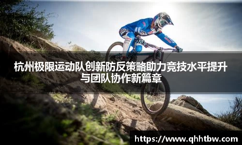 杭州极限运动队创新防反策略助力竞技水平提升与团队协作新篇章