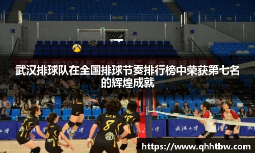 武汉排球队在全国排球节奏排行榜中荣获第七名的辉煌成就