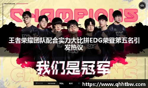 王者荣耀团队配合实力大比拼EDG荣登第五名引发热议