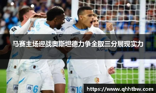 马赛主场迎战奥斯坦德力争全取三分展现实力