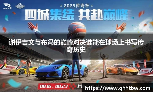 谢伊吉文与布冯的巅峰对决谁能在球场上书写传奇历史