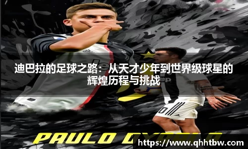 迪巴拉的足球之路：从天才少年到世界级球星的辉煌历程与挑战