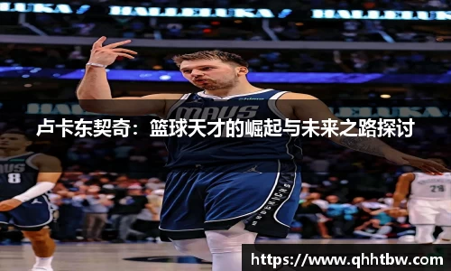 卢卡东契奇：篮球天才的崛起与未来之路探讨